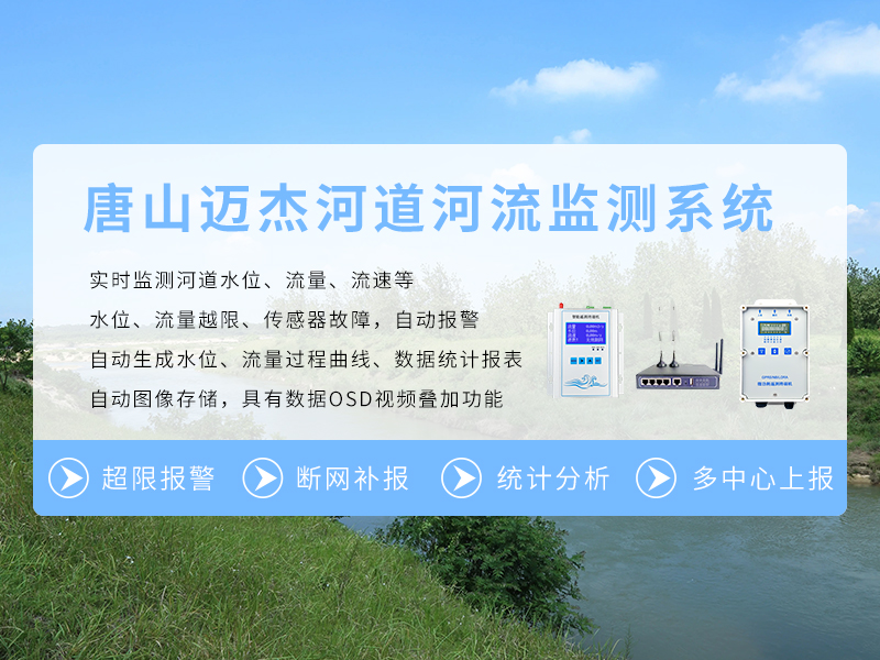 河道流量水位監測系統