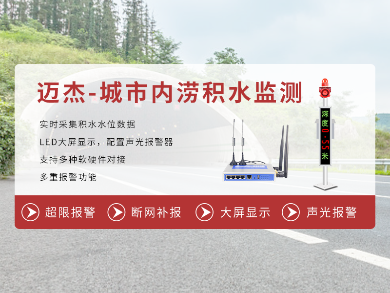 城市內(nèi)澇積水監(jiān)測系統(tǒng)